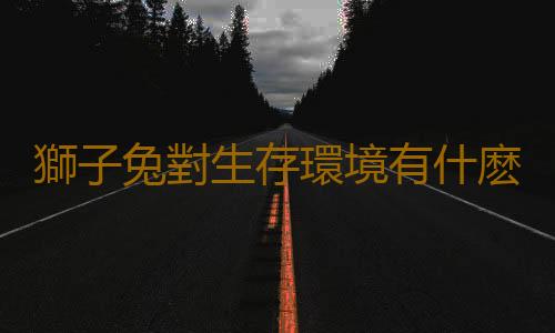 獅子兔對生存環境有什麽要求？