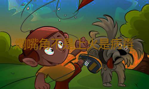 爛嘴角不是上火是病毒