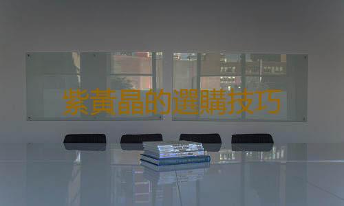 紫黃晶的選購技巧