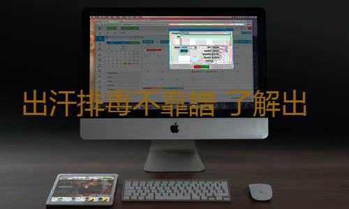 出汗排毒不靠譜 了解出汗留心疾病