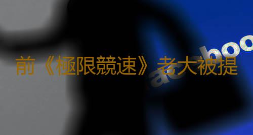 前《極限競速》老大被提拔為Xbox工作室群領導