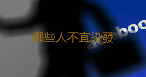 哪些人不宜染發