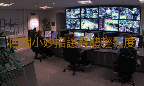 四個小妙招讓身體輕鬆度秋天