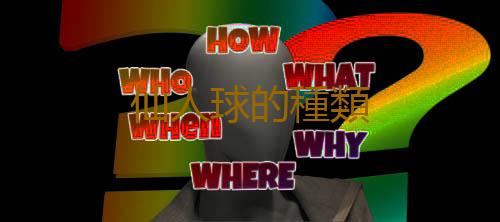 仙人球的種類