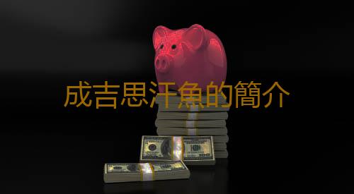 成吉思汗魚的簡介