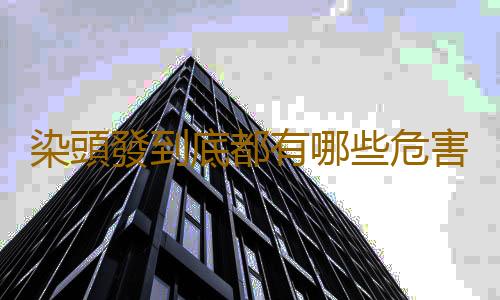 染頭發到底都有哪些危害