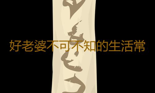 好老婆不可不知的生活常識