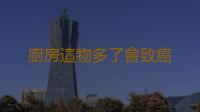 廚房這物多了會致癌