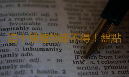 這十種植物碰不得！盤點能置人於死地的植物