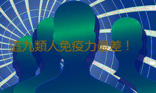 這九類人免疫力最差！ 看看你是否已中招