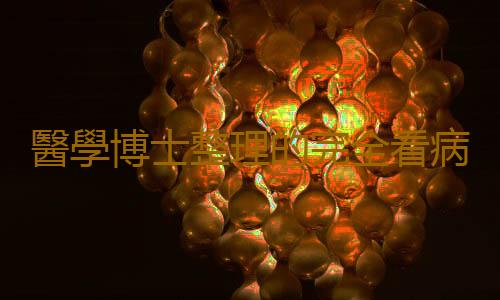 醫學博士整理的完全看病指南 千萬別錯過