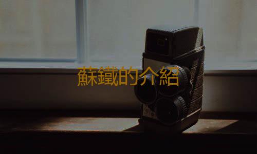 蘇鐵的介紹