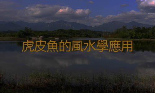虎皮魚的風水學應用