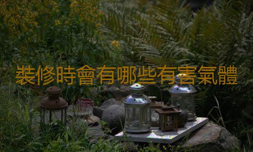 裝修時會有哪些有害氣體