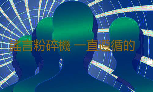謠言粉碎機 一直遵循的健康理念竟是錯的