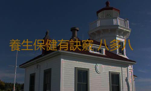 養生保健有訣竅 八多八少須謹記