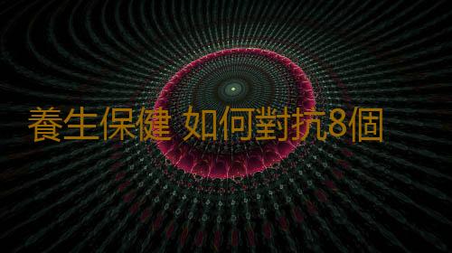 養生保健 如何對抗8個夏季健康問題