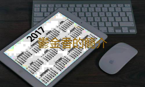 鬱金香的簡介